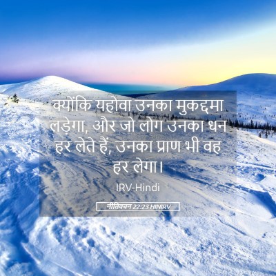 Picture 05 - नीतिवचन 22:23 HINIRV - क्योंकि यहोवा - Bible Verse Picture