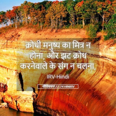 Picture 05 - नीतिवचन 22:24 HINIRV - क्रोधी मनुष्य का - Bible Verse Picture