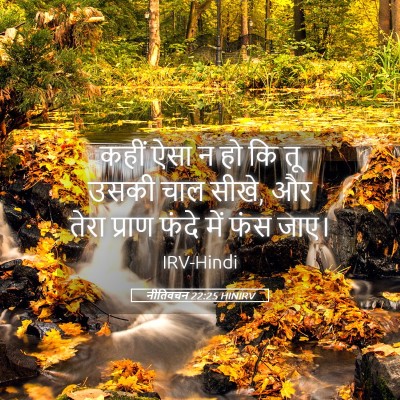 Picture 05 - नीतिवचन 22:25 HINIRV - कहीं ऐसा न हो कि तू - Bible Verse Picture