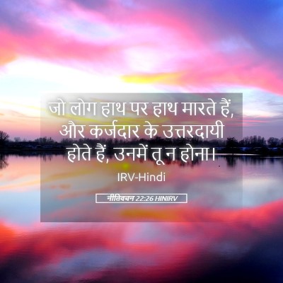 Picture 05 - नीतिवचन 22:26 HINIRV - जो लोग हाथ पर हाथ - Bible Verse Picture