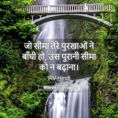 Picture 05 - नीतिवचन 22:28 HINIRV - जो सीमा तेरे - Bible Verse Picture