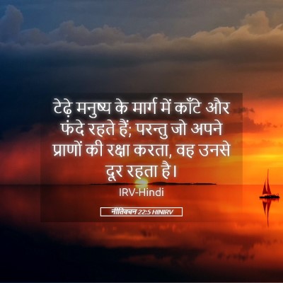 Picture 05 - नीतिवचन 22:5 HINIRV - टेढ़े मनुष्य के - Bible Verse Picture