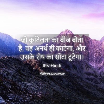 Picture 05 - नीतिवचन 22:8 HINIRV - जो कुटिलता का बीज - Bible Verse Picture