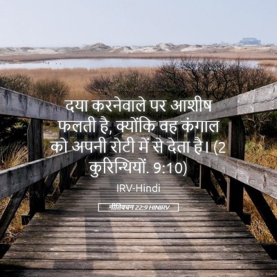 Picture 05 - नीतिवचन 22:9 HINIRV - दया करनेवाले पर - Bible Verse Picture