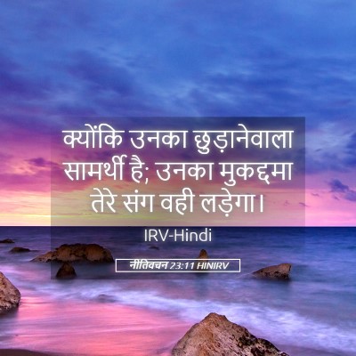 Picture 05 - नीतिवचन 23:11 HINIRV - क्योंकि उनका - Bible Verse Picture