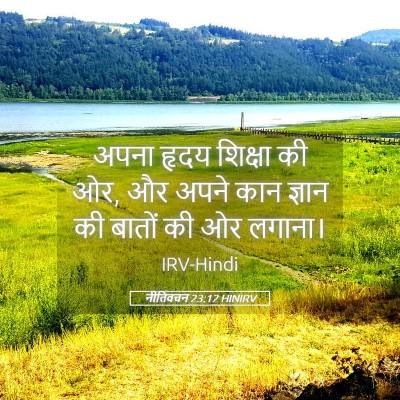 Picture 05 - नीतिवचन 23:12 HINIRV - अपना हृदय शिक्षा - Bible Verse Picture