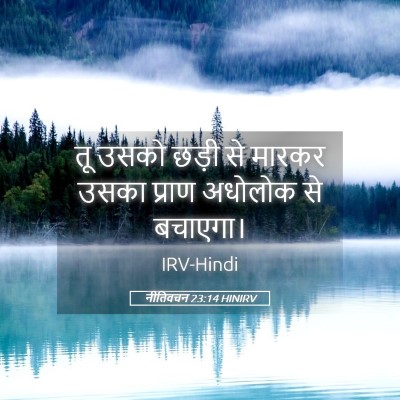 Picture 05 - नीतिवचन 23:14 HINIRV - तू उसको छड़ी से - Bible Verse Picture
