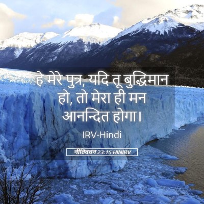 Picture 05 - नीतिवचन 23:15 HINIRV - हे मेरे पुत्र, यदि - Bible Verse Picture