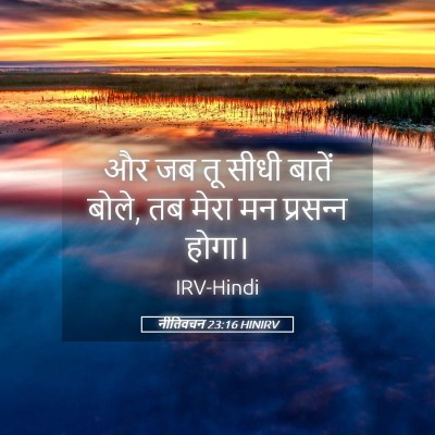Picture 05 - नीतिवचन 23:16 HINIRV - और जब तू सीधी बातें - Bible Verse Picture