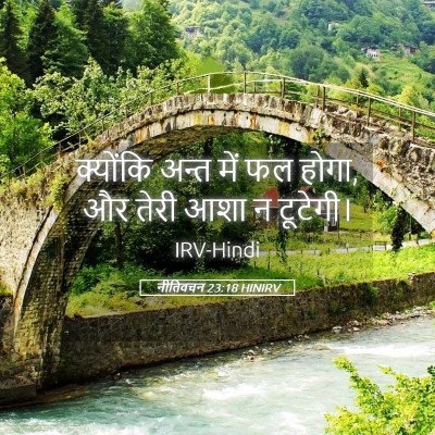 Picture 05 - नीतिवचन 23:18 HINIRV - क्योंकि अन्त में - Bible Verse Picture