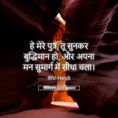 Picture 05 - नीतिवचन 23:19 HINIRV - हे मेरे पुत्र, तू - Bible Verse Picture