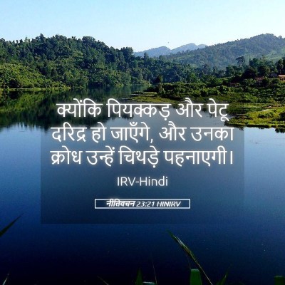 Picture 05 - नीतिवचन 23:21 HINIRV - क्योंकि पियक्कड़ - Bible Verse Picture