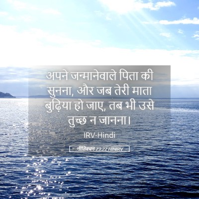 Picture 05 - नीतिवचन 23:22 HINIRV - अपने जन्मानेवाले - Bible Verse Picture