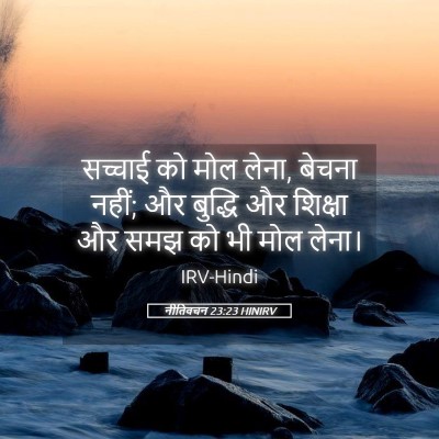 Picture 05 - नीतिवचन 23:23 HINIRV - सच्चाई को मोल लेना, - Bible Verse Picture