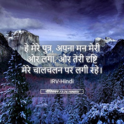 Picture 05 - नीतिवचन 23:26 HINIRV - हे मेरे पुत्र, अपना - Bible Verse Picture
