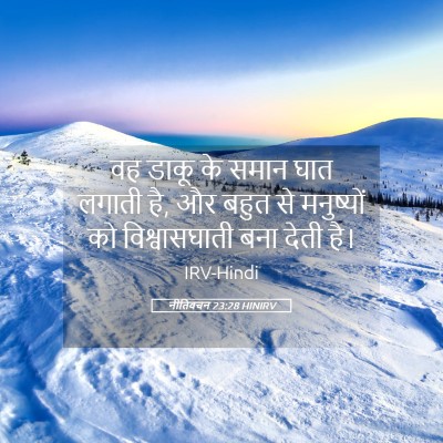 Picture 05 - नीतिवचन 23:28 HINIRV - वह डाकू के समान घात - Bible Verse Picture