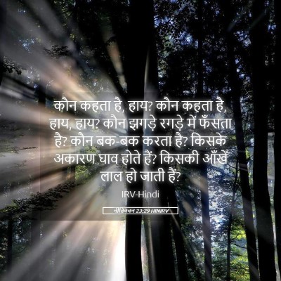 Picture 05 - नीतिवचन 23:29 HINIRV - कौन कहता है, हाय? - Bible Verse Picture