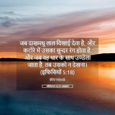 Picture 05 - नीतिवचन 23:31 HINIRV - जब दाखमधु लाल - Bible Verse Picture