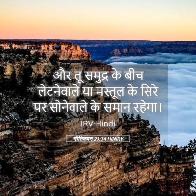 Picture 05 - नीतिवचन 23:34 HINIRV - और तू समुद्र के बीच - Bible Verse Picture