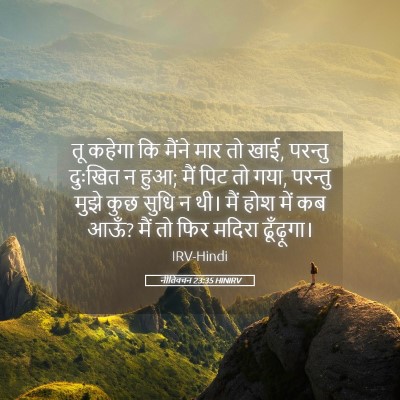 Picture 05 - नीतिवचन 23:35 HINIRV - तू कहेगा कि मैंने - Bible Verse Picture