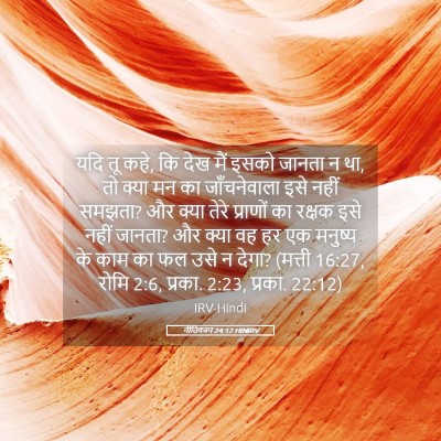 Picture 05 - नीतिवचन 24:12 HINIRV - यदि तू कहे, कि देख - Bible Verse Picture