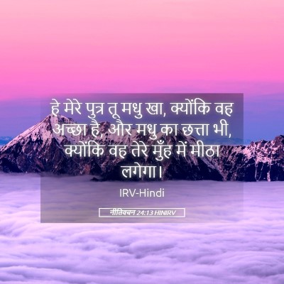 Picture 05 - नीतिवचन 24:13 HINIRV - हे मेरे पुत्र तू - Bible Verse Picture