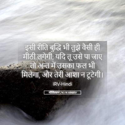 Picture 05 - नीतिवचन 24:14 HINIRV - इसी रीति बुद्धि भी - Bible Verse Picture