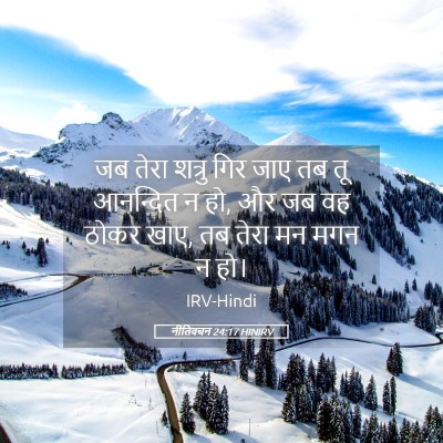 Picture 05 - नीतिवचन 24:17 HINIRV - जब तेरा शत्रु गिर - Bible Verse Picture