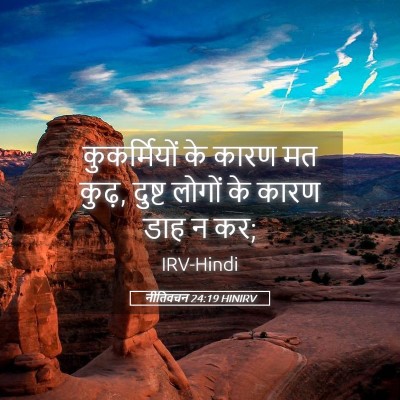 Picture 05 - नीतिवचन 24:19 HINIRV - कुकर्मियों के - Bible Verse Picture