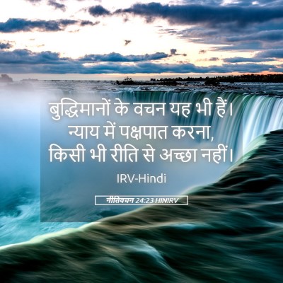 Picture 05 - नीतिवचन 24:23 HINIRV - बुद्धिमानों के - Bible Verse Picture
