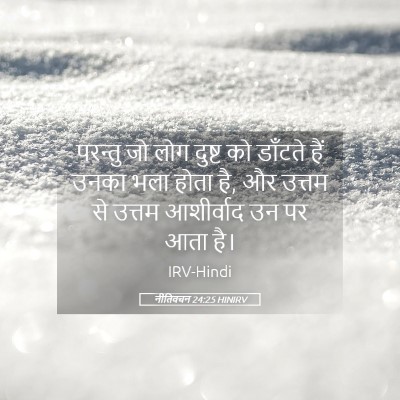 Picture 05 - नीतिवचन 24:25 HINIRV - परन्तु जो लोग - Bible Verse Picture