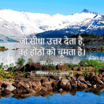 Picture 05 - नीतिवचन 24:26 HINIRV - जो सीधा उत्तर देता - Bible Verse Picture