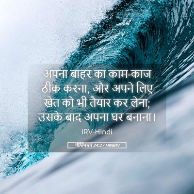 Picture 05 - नीतिवचन 24:27 HINIRV - अपना बाहर का - Bible Verse Picture