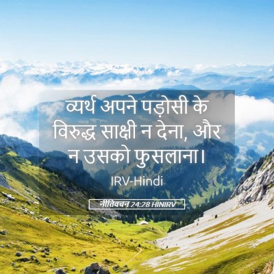 Picture 05 - नीतिवचन 24:28 HINIRV - व्यर्थ अपने - Bible Verse Picture
