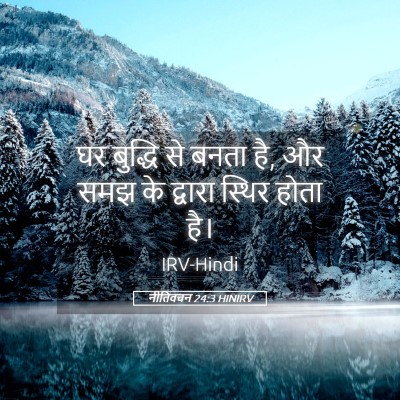 Picture 05 - नीतिवचन 24:3 HINIRV - घर बुद्धि से बनता - Bible Verse Picture