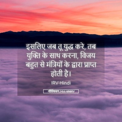 Picture 05 - नीतिवचन 24:6 HINIRV - इसलिए जब तू युद्ध - Bible Verse Picture