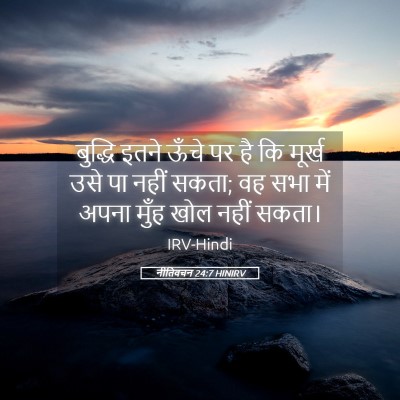 Picture 05 - नीतिवचन 24:7 HINIRV - बुद्धि इतने ऊँचे - Bible Verse Picture
