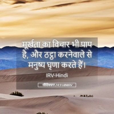 Picture 05 - नीतिवचन 24:9 HINIRV - मूर्खता का विचार - Bible Verse Picture