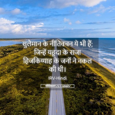 Picture 05 - नीतिवचन 25:1 HINIRV - सुलैमान के - Bible Verse Picture