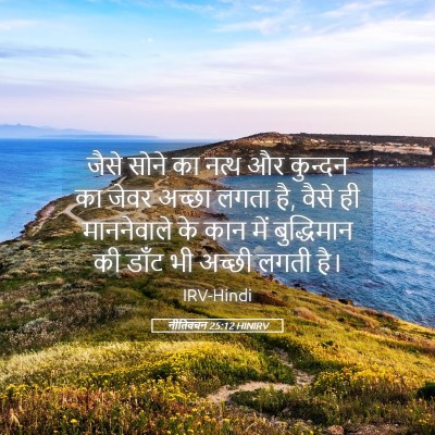 Picture 05 - नीतिवचन 25:12 HINIRV - जैसे सोने का नत्थ - Bible Verse Picture