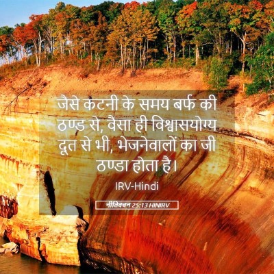 Picture 05 - नीतिवचन 25:13 HINIRV - जैसे कटनी के समय - Bible Verse Picture