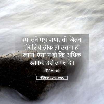 Picture 05 - नीतिवचन 25:16 HINIRV - क्या तूने मधु पाया? - Bible Verse Picture