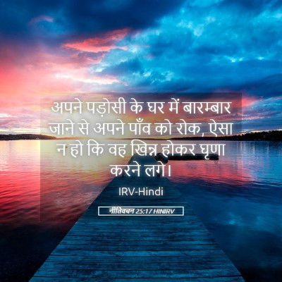 Picture 05 - नीतिवचन 25:17 HINIRV - अपने पड़ोसी के घर - Bible Verse Picture