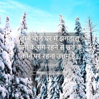 Picture 05 - नीतिवचन 25:24 HINIRV - लम्बे चौड़े घर में - Bible Verse Picture