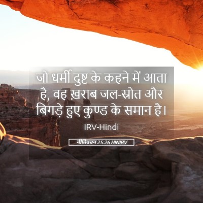 Picture 05 - नीतिवचन 25:26 HINIRV - जो धर्मी दुष्ट के - Bible Verse Picture