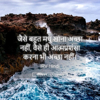 Picture 05 - नीतिवचन 25:27 HINIRV - जैसे बहुत मधु खाना - Bible Verse Picture