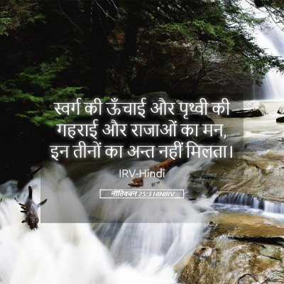 Picture 05 - नीतिवचन 25:3 HINIRV - स्वर्ग की ऊँचाई और - Bible Verse Picture