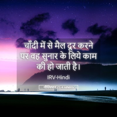 Picture 05 - नीतिवचन 25:4 HINIRV - चाँदी में से मैल - Bible Verse Picture