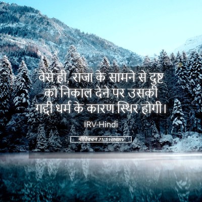 Picture 05 - नीतिवचन 25:5 HINIRV - वैसे ही, राजा के - Bible Verse Picture