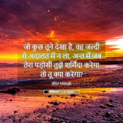 Picture 05 - नीतिवचन 25:8 HINIRV - जो कुछ तूने देखा - Bible Verse Picture